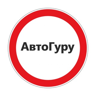 Логотип @avtoguru1 - АвтоГуру
