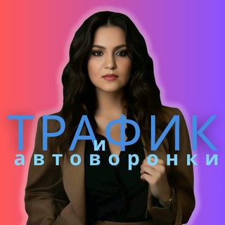 Логотип @avtoinsmm - ТРАФИК И АВТОВОРОНКИ