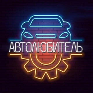 Логотип @avtointeresi - 🚔АВТОЛЮБИТЕЛЬ🚔