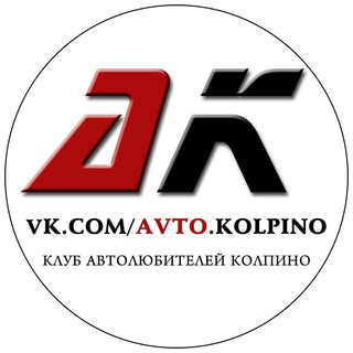 Логотип @avtokolpino - АвтоДачники Колпино