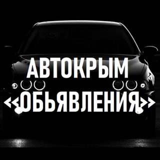 Логотип @avtokrym - Авто-Крым |Объявления|