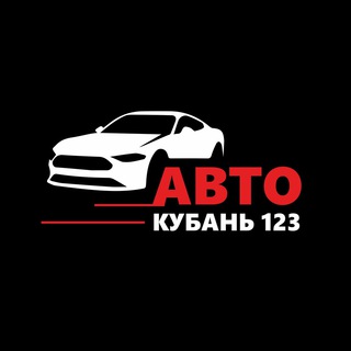 Логотип @avtokyban123 - Авто Кубань123/ бесплатные объявления о продаже автомобилей https://t.me/+6YCJyqRU2ts4ZmJi
