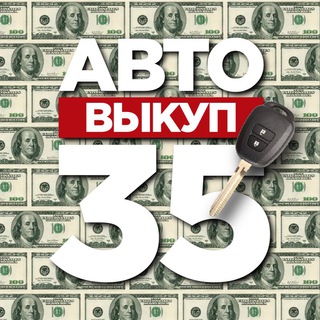 Логотип @avtokypim35 - Авто | Выкуп 35 🚘