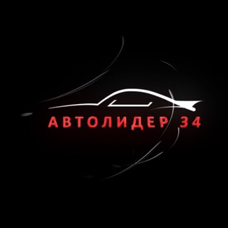 Логотип @avtolider_34 - Автолидер34
