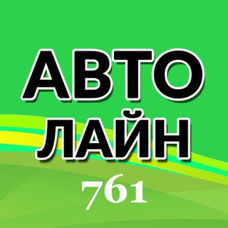 Логотип @avtoline761 - АВТОЛАЙН 761