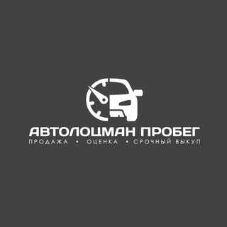 Логотип @avtolocman_probeg - Автолоцман Пробег | авто с пробегом Пенза