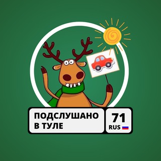 Логотип @avtolove71 - Подслушано у водителей в Туле / Авто Тула