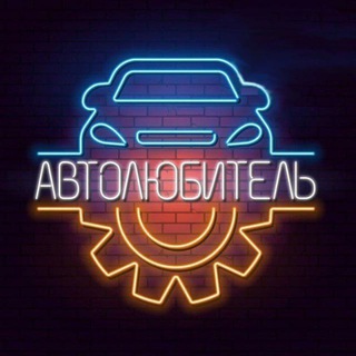 Логотип @avtolubiteltg - 🚔АВТОЛЮБИТЕЛЬ🚔 Chat