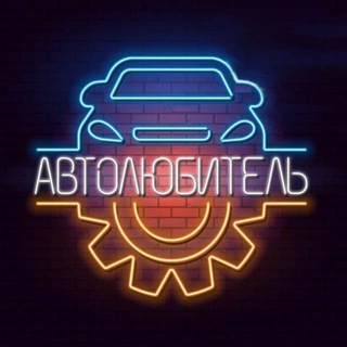 Логотип @avtolybiteli - Автолюбитель 🚔