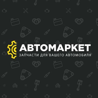 Логотип @avtomarket_n1 - АВТОМАРКЕТ
