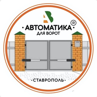 Логотип @avtomatika_26 - АВТОМАТИКА для ворот