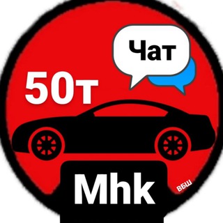 Логотип @avtomhkchat - Авто до 100т Махачкала ЧАТ