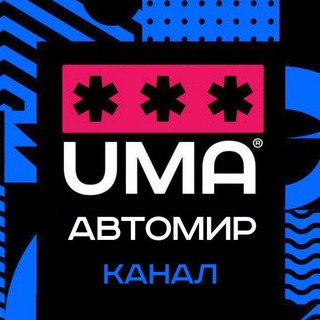 Логотип @avtomiruma - АВТОМИР | купить/продать, новинки, запчасти