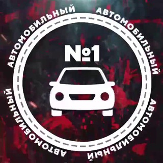 Логотип @avtomobilny1 - Автомобильный №1|Краснодарский край