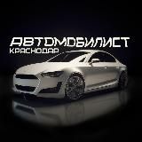 Логотип @avtomobkrd - Автомобилист | ДТП Краснодар