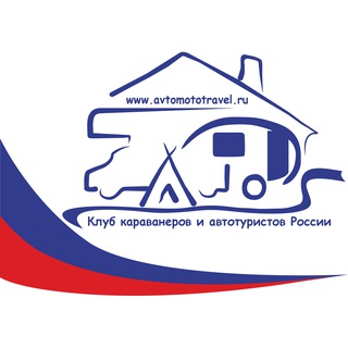 Логотип @avtomototravel_klub - Клуб караванеров и автотуристов 🇷🇺
