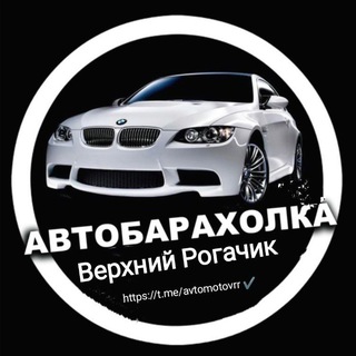 Логотип @avtomotovrr - Авто/Мото барахолка Верхний Рогачик 184 (avito)