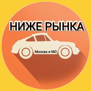Логотип @avtomsk_777 - НИЖЕ РЫНКА - МСК и МО💥