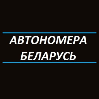 Логотип @avtonomer7777 - АВТОНОМЕРА Беларусь