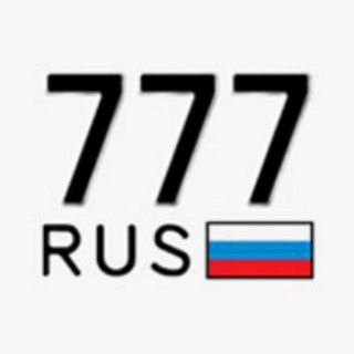 Логотип @avtonomera_777 - 🇷🇺 МАРКЕТ НОМЕРОВ 🇷🇺