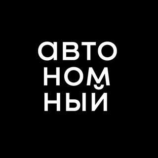 Логотип @avtonomniy - Автономный