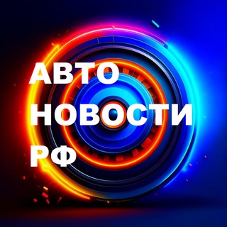 Логотип @avtonovostirf - Автоновости РФ