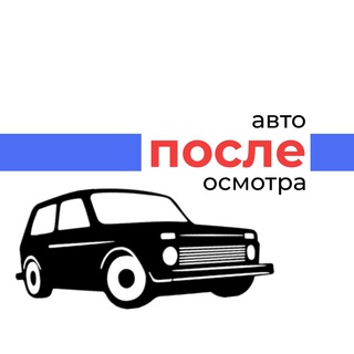 Логотип @avtoosmotr - Авто после осмотра Беларусь