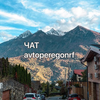 Логотип @avtoperegonrfchat - Перегон автомобиля по России Chat