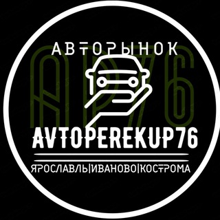 Логотип @avtoperekup76avto - AVTOPEREKUP76 | ПРОДАЖА АВТО