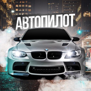 Логотип @avtopiloty - АВТОПИЛОТ