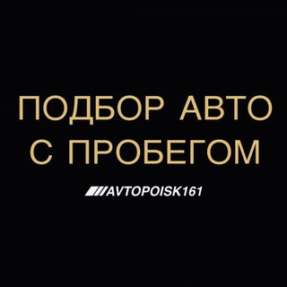 Логотип @avtopoisk161rus - AVTOPOISK161