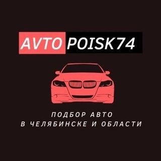 Логотип @avtopoisk74 - Avtopoisk74