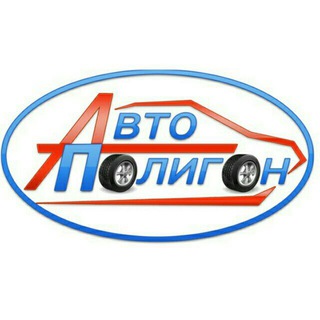 Логотип @avtopoligon - АвтоПолигон
