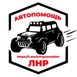 Логотип @avtopomoshlnr - АвтопомощьЛНР / Луганский Водитель / Обстановка на дорогах