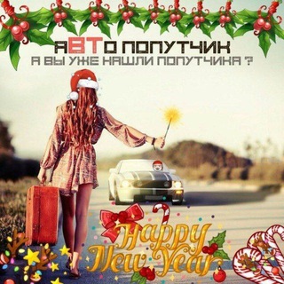 Логотип @avtopoputchik - аВТопопутчик