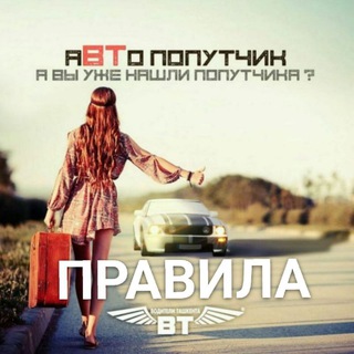 Логотип @avtopoputchikuz - аВТопопутчик правила