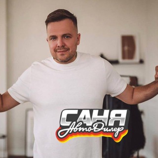 Логотип @avtopotok24 - Саня АвтоДилер