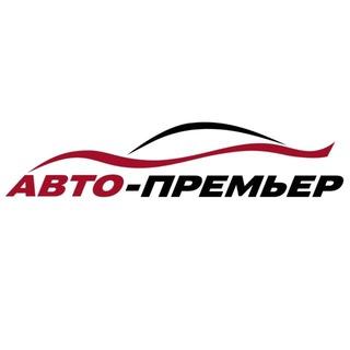 Логотип @avtopremier_probeg - Авто-Премьер Chat