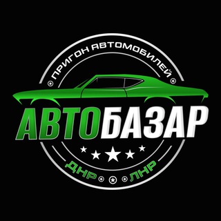Логотип @avtoprigonbnrlnr - АВТО ПРИГОН ДНР/ЛНР ИЗ РФ