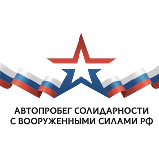 Логотип @avtoprobegrf - Автопробег Солидарности с Вооруженными силами РФ