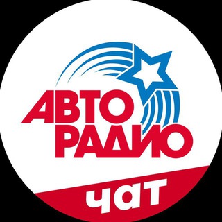 Логотип @avtoradio_chat - Авторадио ЧАТ