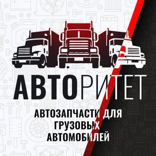 Логотип @avtorazboravtoritet - Грузовой Авторазбор 🚚