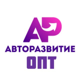 Логотип @avtorazvitieopt - Авторазвитие Оптовый Отдел / Карго доставка из Китая