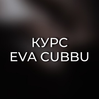 Логотип @avtorcubbu - КУРС EVA CUBBU | ознакомление.