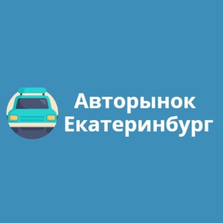 Логотип @avtorekb - Екатеринбург Авторынок