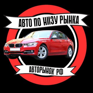 Логотип @avtorftop - АВТОРЫНОК РФ | АВТО ПО НИЗУ РЫНКА