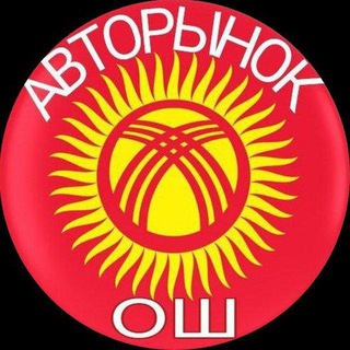 Логотип @avtorinok_osh - АВТОРЫНОК ОШ