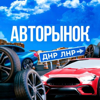 Логотип @avtorinokdnrlnr - 🚘АВТОРЫНОК ДНР | ЛНР