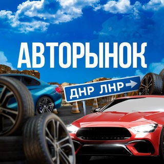 Логотип @avtorinokdoneckdnr - АВТОРЫНОК ДОНЕЦК ДНР