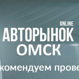 Логотип @avtorinokomsk - АВТОРЫНОК ОМСК 2.0 🚘